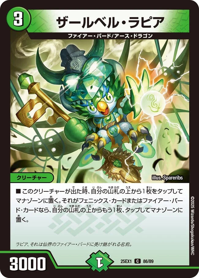 ザールベル・ラピア【DM25EX1 86/89】