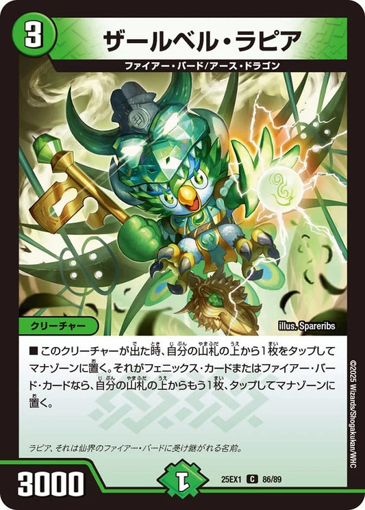 ザールベル・ラピア【DM25EX1 86/89】