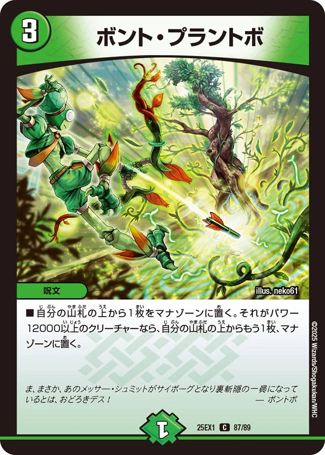 ボント・プラントボ【DM25EX1 87/89】