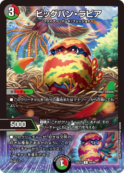 ビッグバン・ラピア【DM25EX1 89/89】