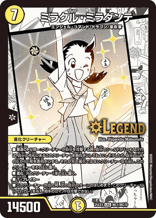 ミラクル・ミラダンテ【DM25EX1  MC1/MC10】