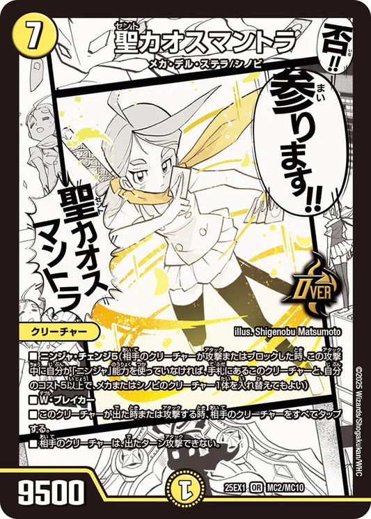 聖カオスマントラ【DM25EX1 MC2/MC10】