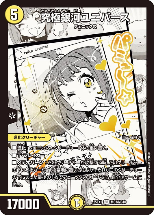 究極銀河ユニバース【DM25EX1 MC3/MC10】