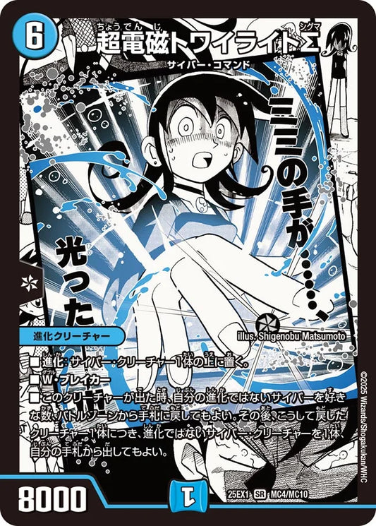 超電磁トワイライトΣ【DM25EX1 MC4/MC10】