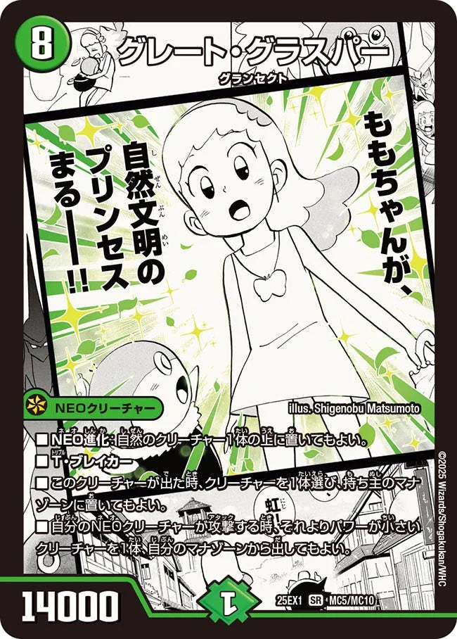 グレート・グラスパー【DM25EX1 MC5/MC10】