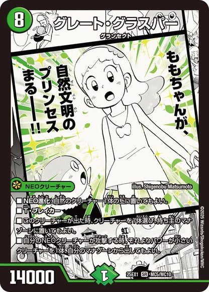 グレート・グラスパー【DM25EX1 MC5/MC10】