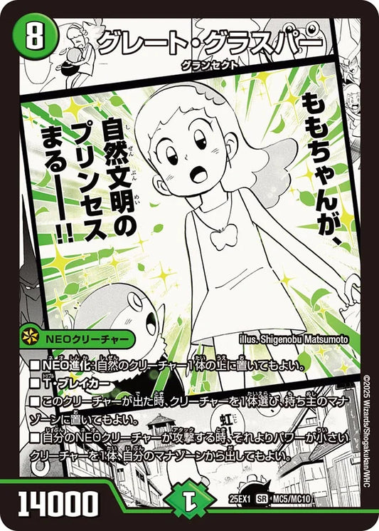 グレート・グラスパー【DM25EX1 MC5/MC10】