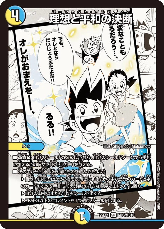 理想と平和の決断【DM25EX1 MC6/MC10】