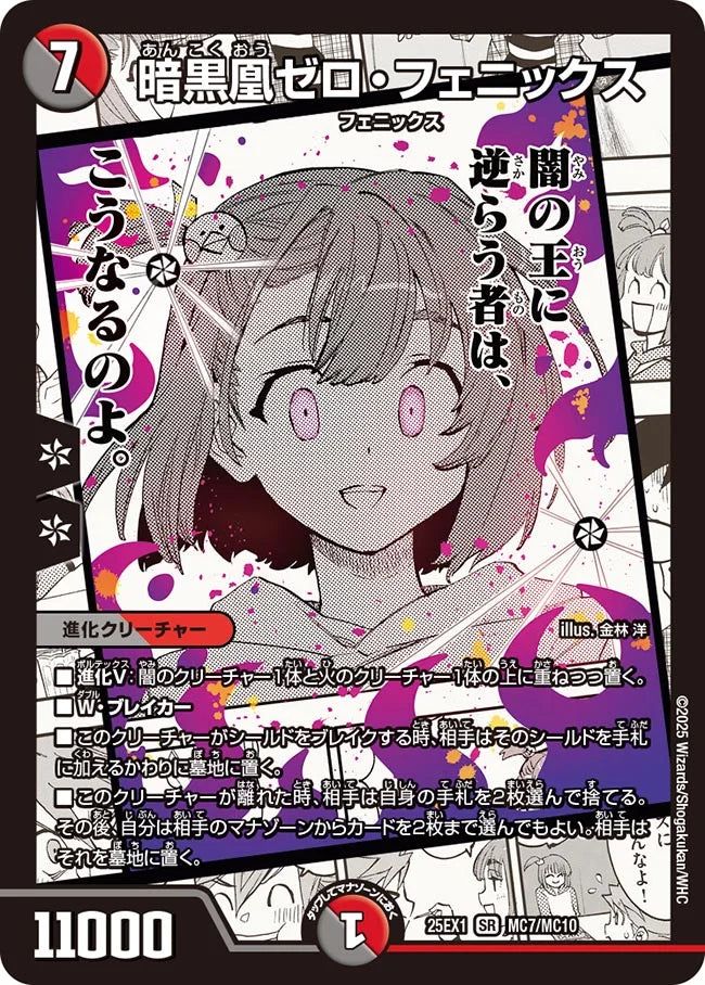 暗黒凰ゼロ・フェニックス【DM25EX1 MC7/MC10】