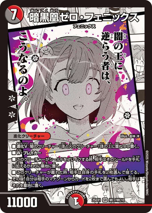 暗黒凰ゼロ・フェニックス【DM25EX1 MC7/MC10】