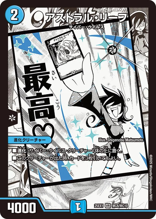 アストラル・リーフ【DM25EX1 MC8/MC10】