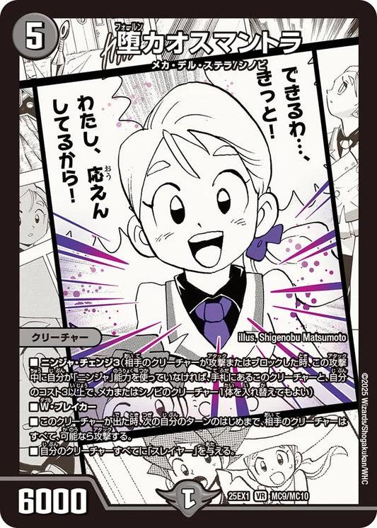 堕カオスマントラ【DM25EX1 MC9/MC10】