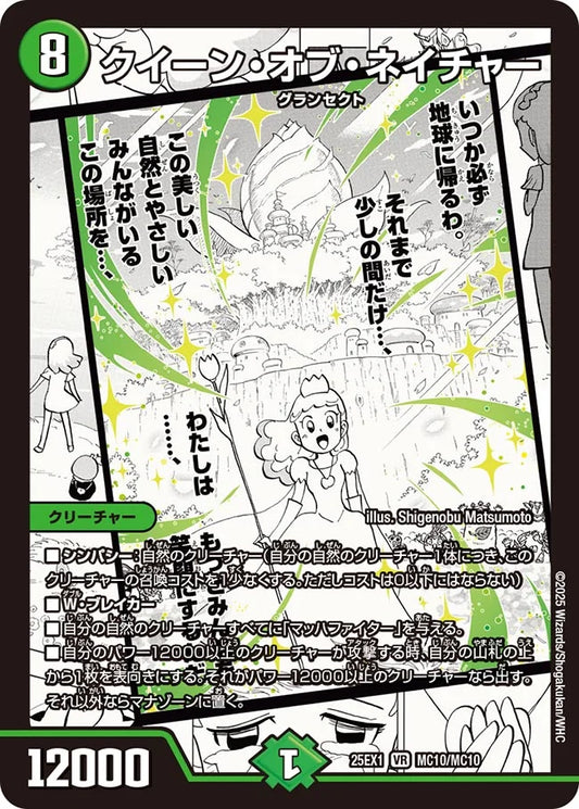 クイーン・オブ・ネイチャー【DM25EX1 MC10/MC10】