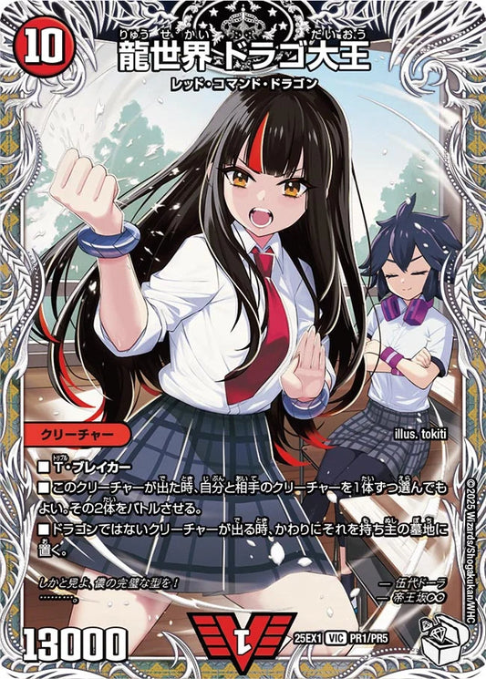 龍世界 ドラゴ大王【DM25EX1  PR1/PR5】