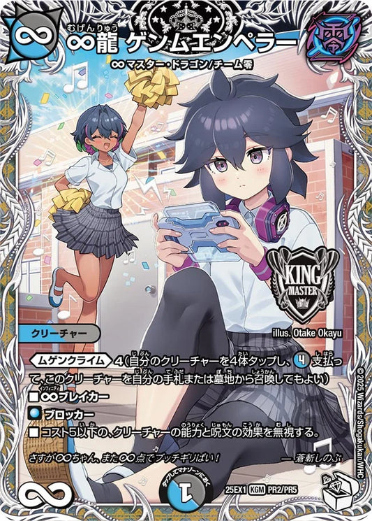 ∞龍 ゲンムエンペラー【DM25EX1  PR2/PR5】