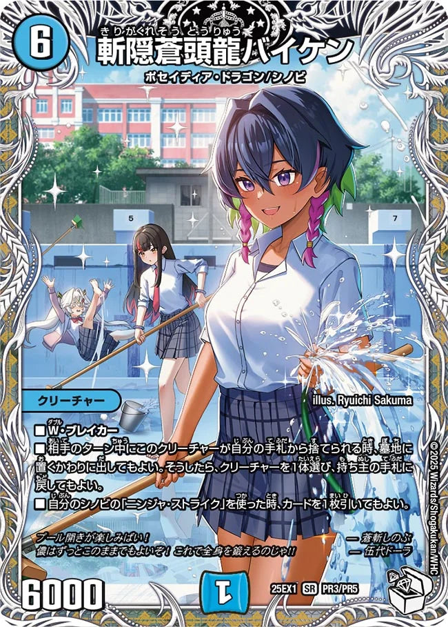 斬隠蒼頭龍バイケン【DM25EX1 PR3/PR5】