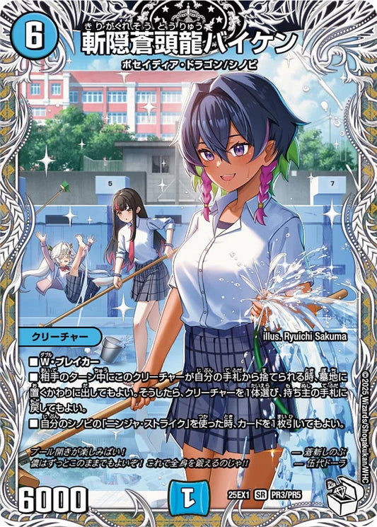 斬隠蒼頭龍バイケン【DM25EX1 PR3/PR5】