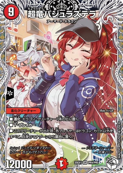 超竜バジュラズテラ【DM25EX1 PR4/PR5】