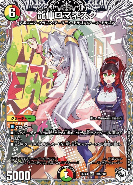 龍仙ロマネスク【DM25EX1 PR5/PR5】