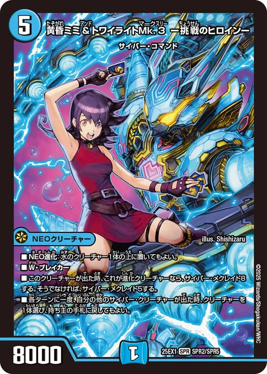 黄昏ミミ＆トワイライトMk.3 ー挑戦のヒロインー【DM25EX1 SPR2/SPR5】