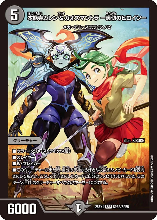 本能寺カレン＆カオスマントラ ー裏切のヒロインー【DM25EX1 SPR3/SPR5】