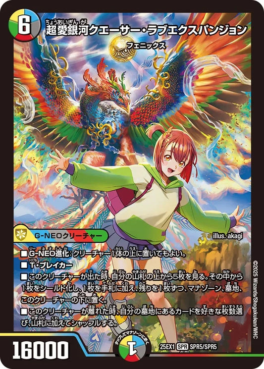 超愛銀河クエーサー・ラブエクスパンジョン【DM25EX1 SPR5/SPR5】