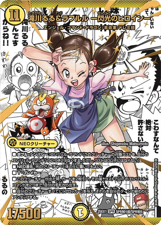 滝川るる＆ラフルル ー閃光のヒロインー【DM25EX1 SPR㊙1超/SPR㊙5】