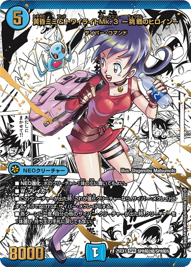 黄昏ミミ＆トワイライトMk.3 ー挑戦のヒロインー【DM25EX1 SPR㊙2超/SPR㊙5】