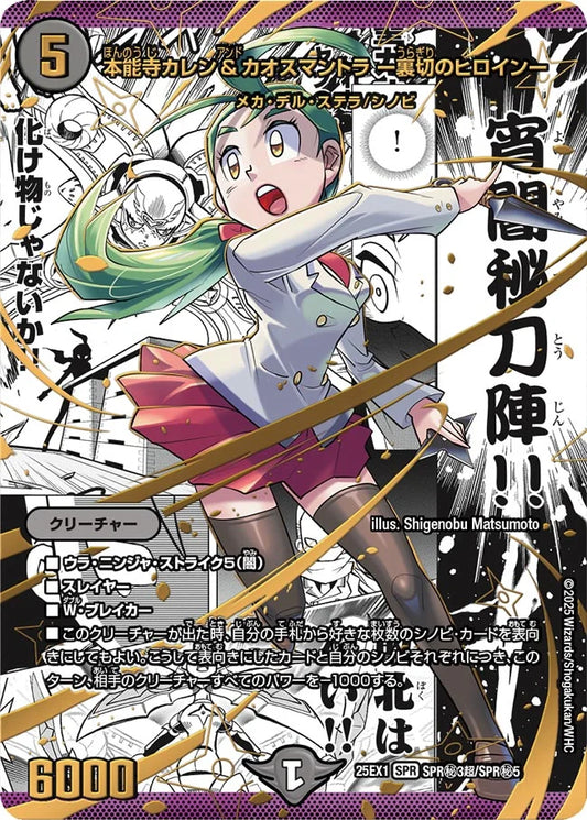 本能寺カレン＆カオスマントラ ー裏切のヒロインー【DM25EX1 SPR㊙3超/SPR㊙5】
