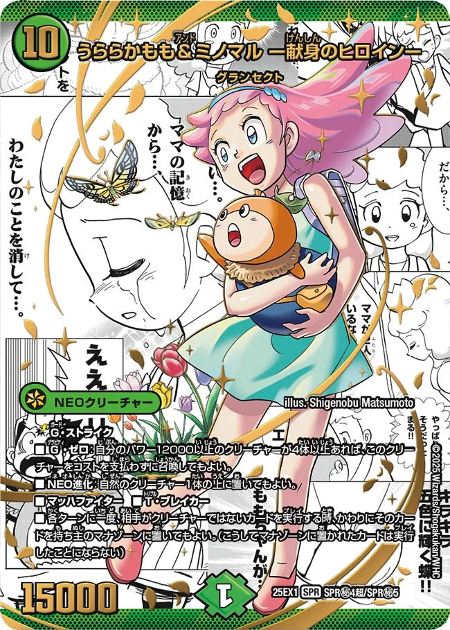 うららかもも＆ミノマル ー献身のヒロインー【DM25EX1 SPR㊙4超/SPR㊙5】