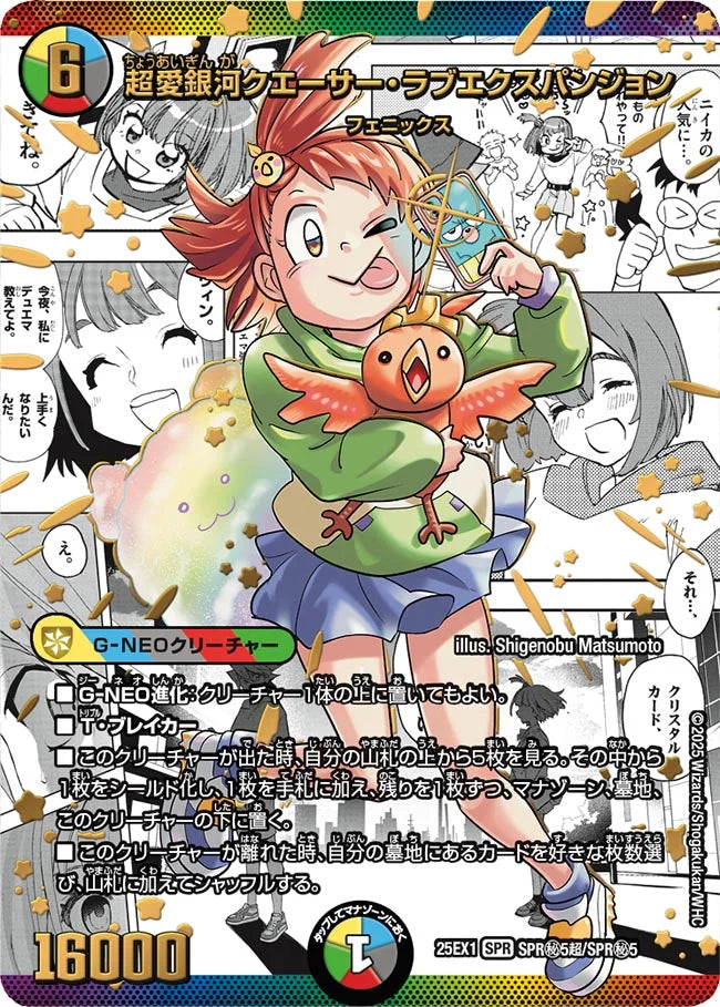 超愛銀河クエーサー・ラブエクスパンジョン【DM25EX1 SPR㊙5超/SPR㊙5】