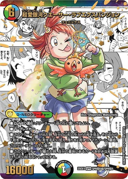 超愛銀河クエーサー・ラブエクスパンジョン【DM25EX1 SPR㊙5超/SPR㊙5】