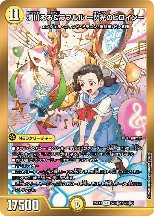 滝川るる＆ラフルル ー閃光のヒロインー【DM25EX1 SPR㊙1/SPR㊙5】