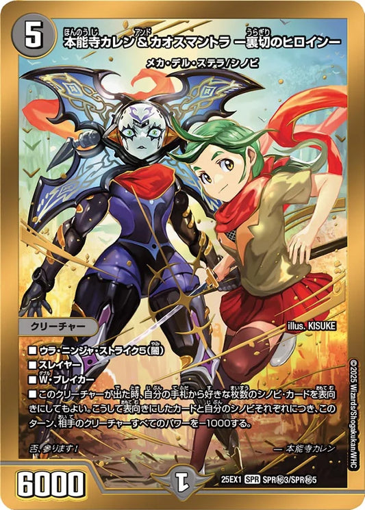 本能寺カレン＆カオスマントラ ー裏切のヒロインー【DM25EX1 SPR㊙3/SPR㊙5】