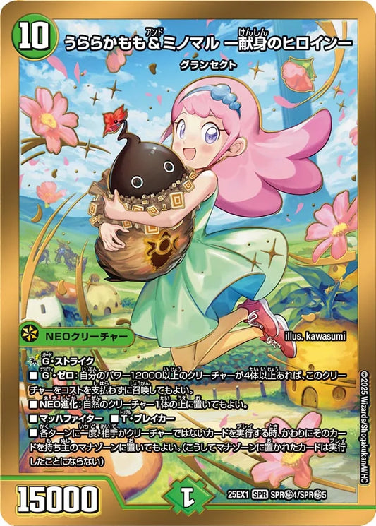 うららかもも＆ミノマル ー献身のヒロインー【DM25EX1 SPR㊙4/SPR㊙5】