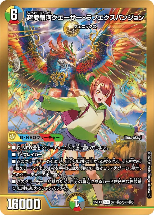 超愛銀河クエーサー・ラブエクスパンジョン【DM25EX1 SPR㊙5/SPR㊙5】