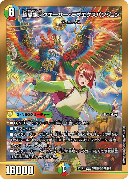 超愛銀河クエーサー・ラブエクスパンジョン【DM25EX1 SPR㊙5/SPR㊙5】