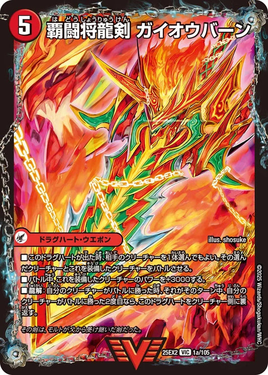 覇闘将龍剣 ガイオウバーン/勝利の覇闘 ガイラオウ【DM25EX2 1/105】