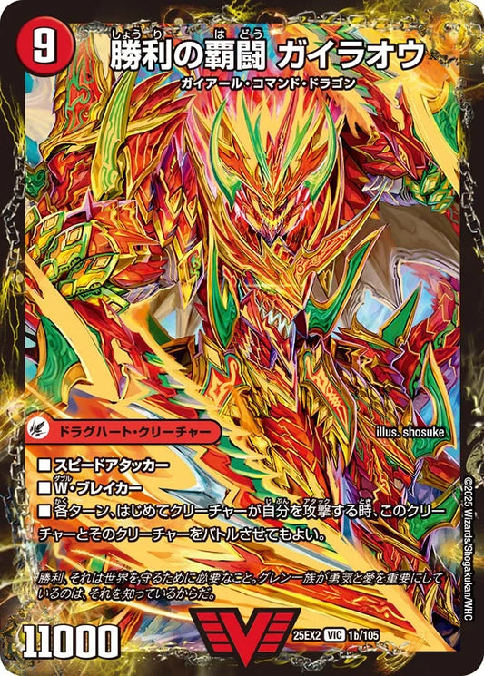 覇闘将龍剣 ガイオウバーン/勝利の覇闘 ガイラオウ【DM25EX2 1/105】
