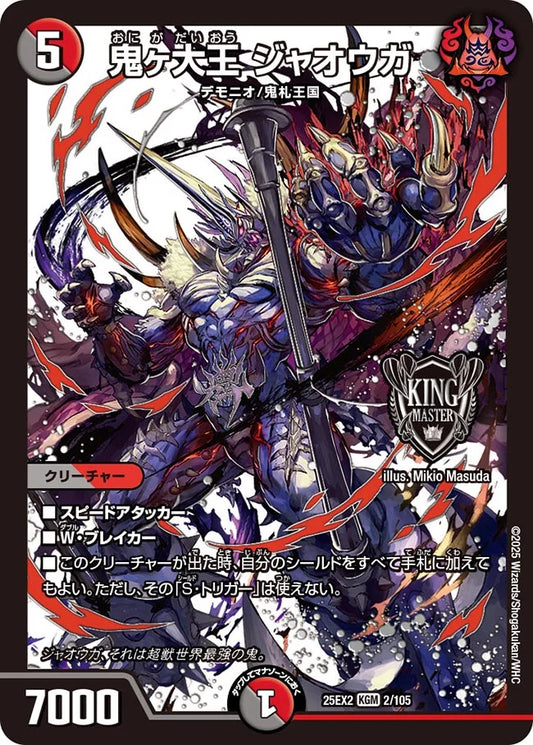 鬼ヶ大王 ジャオウガ【DM25EX2 2/105】