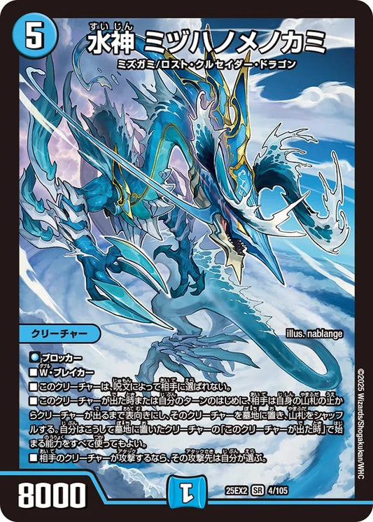 水神 ミヅハノメノカミ【DM25EX2 4/105】