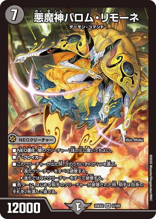 悪魔神バロム・リモーネ【DM25EX2 5/105】