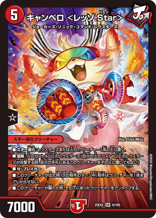 キャンベロ <レッゾ.Star>【DM25EX2 6/105】