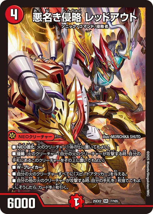 悪名き侵略 レッドアウト【DM25EX2 7/105】