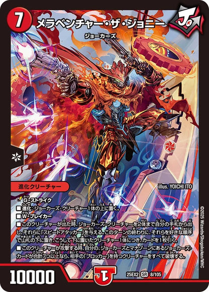 メラベンチャー・ザ・ジョニー【DM25EX2 8/105】