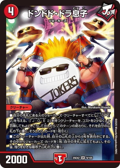 ドンドド・ドラ息子【DM25EX2 9/105】