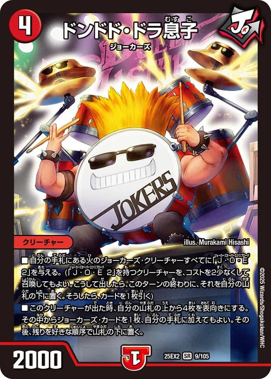ドンドド・ドラ息子【DM25EX2 9/105】