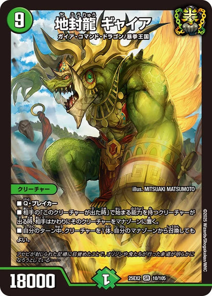 地封龍 ギャイア【DM25EX2 10/105】
