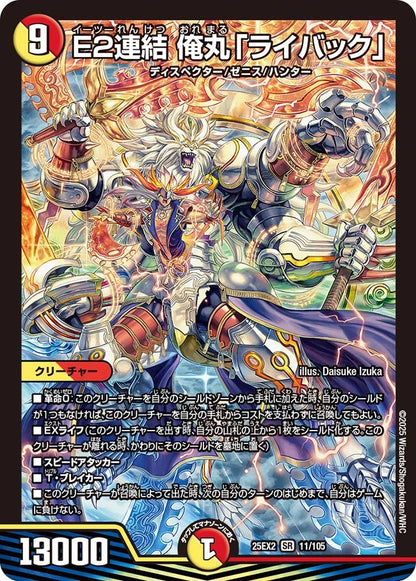 E2連結 俺丸「ライバック」【DM25EX2 11/105】