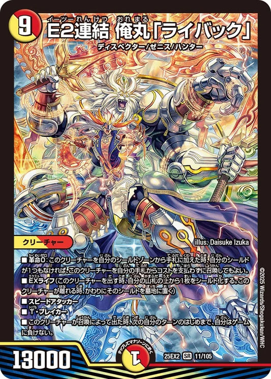 E2連結 俺丸「ライバック」【DM25EX2 11/105】